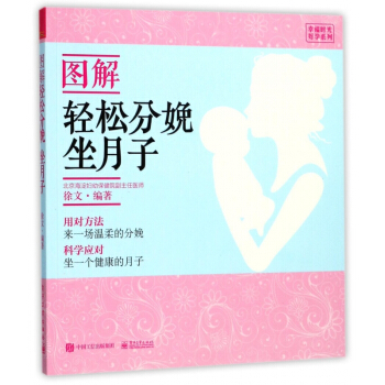 图解轻松分娩坐月子/幸福时光好孕系列 pdf epub mobi 电子书 下载