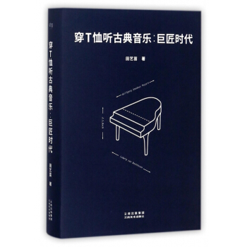 穿T恤聽古典音樂--巨匠時代(精)