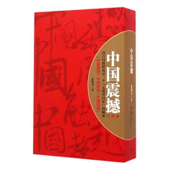 中国震撼三部曲(共3册) pdf epub mobi 电子书 下载