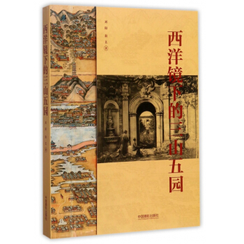 西洋鏡下的三山五園 pdf epub mobi 電子書 下載