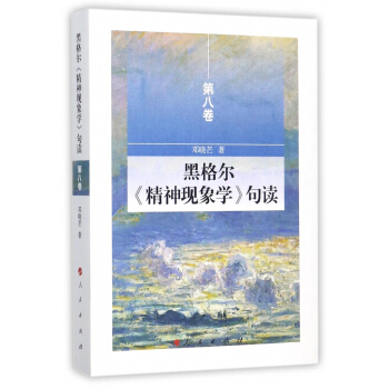 黑格尔精神现象学句读(第8卷)