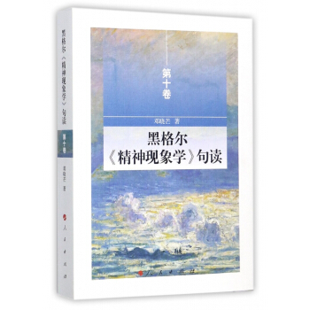 黑格爾精神現象學句讀(第10捲) pdf epub mobi 電子書 下載