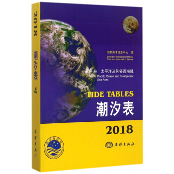 潮汐錶(2018第4冊太平洋及其鄰近海域)
