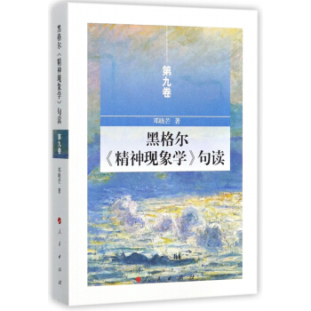 黑格爾精神現象學句讀(第9捲)
