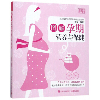 图解孕期营养与保健/幸福时光好孕系列 pdf epub mobi 电子书 下载