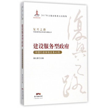 建設服務型政府(中國行政體製改革40年)/復興之路中國改革開放40年迴顧與展望叢書