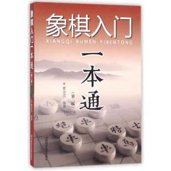 象棋入门一本通(第2版) pdf epub mobi 电子书 下载