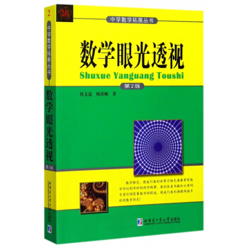 數學眼光透視(第2版)/中學數學拓展叢書