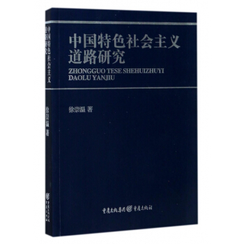 中国特色社会主义道路研究 pdf epub mobi 电子书 下载