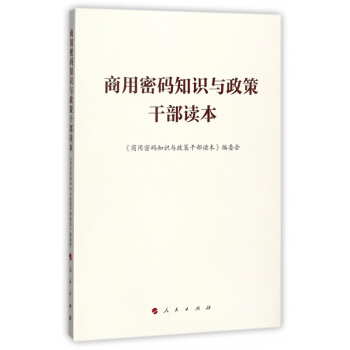 商用密碼知識與政策乾部讀本 pdf epub mobi 電子書 下載