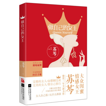 做自己的女王（签章本） pdf epub mobi 电子书 下载