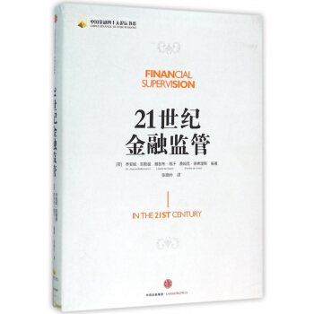 21世紀金融監管/中國金融四十人論壇書係 pdf epub mobi 電子書 下載