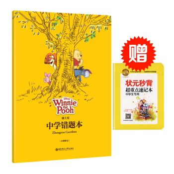 Disney Winnie the Pooh 迪士尼小熊维尼版中学错题本 错题整理总结 巩 pdf epub mobi 电子书 下载