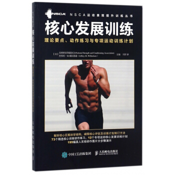 核心發展訓練(理論要點動作練習與專項運動訓練計劃)/NSCA運動錶現提升訓練叢書