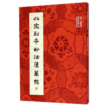 北宋刻本妙法莲华经/普陀山佛学丛书 pdf epub mobi 电子书 下载