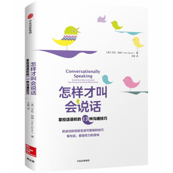 怎樣纔叫會說話(掌控話語權的13種溝通技巧)(精) pdf epub mobi 電子書 下載