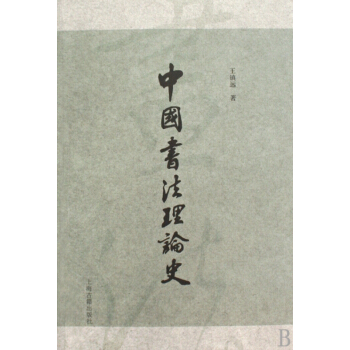 中國書法理論史 pdf epub mobi 電子書 下載