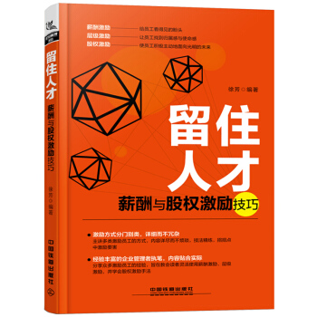 正版 留住人才 薪酬与股权激励技巧徐芳股权激励方案设计动态分配机制股权控制管理薪酬设计绩 pdf epub mobi 电子书 下载