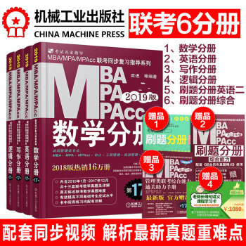 【送四科系统网课+题库】mba联考教材2019 199管理类联考教材综合能力英语写作数学逻辑4分册 pdf epub mobi 电子书 下载