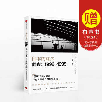 正版现货 日本的迷失前夜(1992-1995) 泡沫经济 还原危机前夜的惊愕真相 政治经济 pdf epub mobi 电子书 下载
