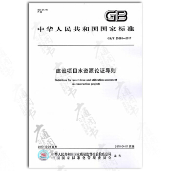 GB/T 35580-2017 建設項目水資源論證導則 pdf epub mobi 電子書 下載