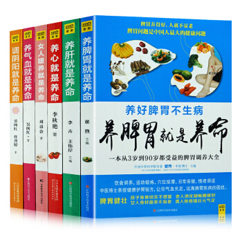 全套6册养脾胃就是养命+养气血就是养命+养肝就是养命+调阴阳就是养命+养心就是养命+女人暖养就是养命