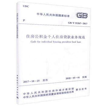 GB/T 51267-2017 住房公積金個人住房貸款業務規範 住房公積金管理人員規範 pdf epub mobi 電子書 下載