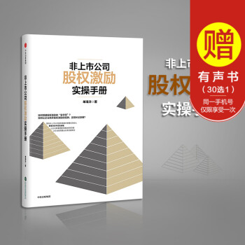 正版現貨 非上市公司股權激勵實操手冊 一本通 國內非上市公司股權激勵四維模式創始人單海洋先 pdf epub mobi 電子書 下載