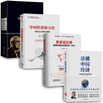 讀懂中國經濟+中國經濟新方位+世界是紅的+為什麼是中國 【套裝4冊】書圖書