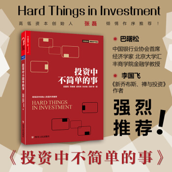 官方正版 投资中不简单的事 金融资产投资 邱国鹭等著 巴曙松 李国飞强烈推荐 投资中不简单的事 pdf epub mobi 电子书 下载