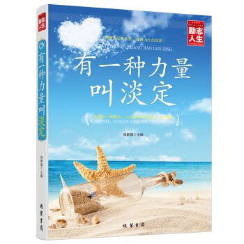 有一種力量叫淡定學會掌控情緒自我實現人生為人處事心靈與修養心態智慧成功經典勵誌暢銷書籍 pdf epub mobi 電子書 下載