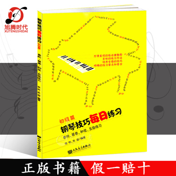 钢琴技巧每日练习初级篇 练习曲谱教程书教材 pdf epub mobi 电子书 下载