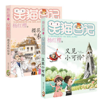 笑猫日记系列新书23+24集 杨红樱作品 樱花巷的秘密+又见小可怜 pdf epub mobi 电子书 下载