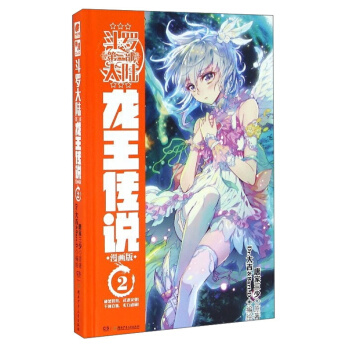 斗罗大陆3 龙王传说漫画单行本 2龙王传说漫画02 pdf epub mobi 电子书 下载