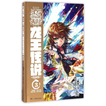 鬥羅大陸3 龍王傳說漫畫單行本 3龍王傳說漫畫03 pdf epub mobi 電子書 下載