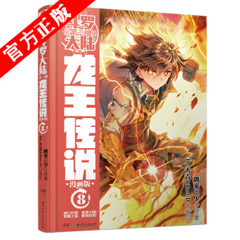 斗罗大陆3 龙王传说漫画单行本 8龙王传说漫画08 pdf epub mobi 电子书 下载