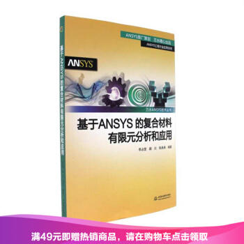 正版 基於ANSYS的復閤材料有限元分析和應用-ANSYS工程 pdf epub mobi 電子書 下載