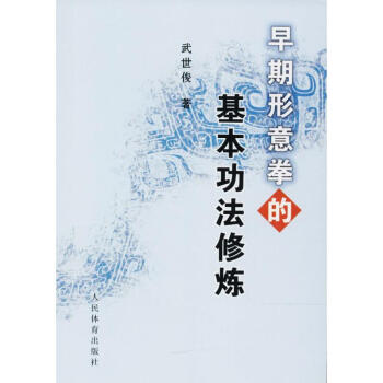早期形意拳的基本功法修炼 pdf epub mobi 电子书 下载