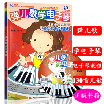 彈兒歌學電子琴（附DVD） 兒童歌麯麯譜教程書 pdf epub mobi 電子書 下載