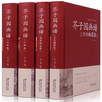 精装厚本】全4册正版 芥子园画谱山水集兰竹梅菊集花卉翎毛集人物集 中国传统文化经典荟萃芥子 pdf epub mobi 电子书 下载