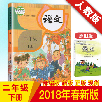 2018新版 二年級下冊語文書 二年級課本下冊人教版教科書 小學2年級下冊語文書人民教育 二年級下 pdf epub mobi 電子書 下載
