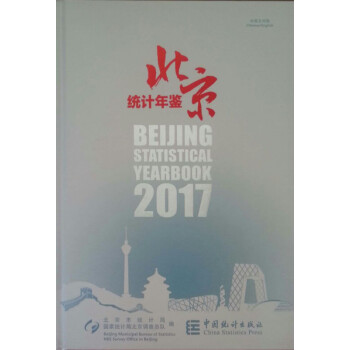 北京統計年鑒2017(附電子版)