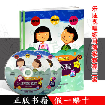 音之源叢書：樂理視唱練耳考級教程第3級（附光盤） pdf epub mobi 電子書 下載