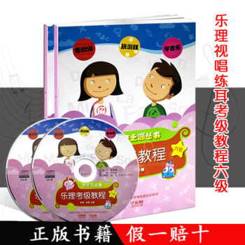 音之源叢書：樂理視唱練耳考級教程第6級共2本（附光盤）