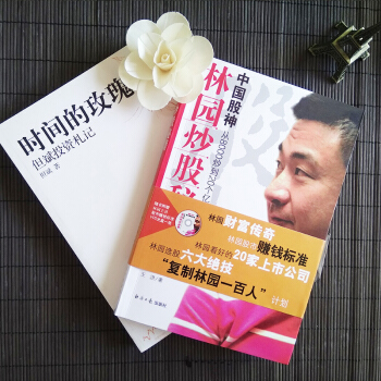 全2冊時間的玫瑰 但斌投資劄記+中國股神林園炒股秘籍(含光盤) 中國股市的投資哲學正版 pdf epub mobi 電子書 下載