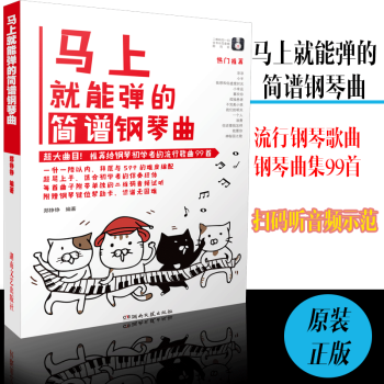 简谱钢琴流行钢琴曲谱马上就能弹的简谱钢琴曲集 钢琴书流行歌曲大全 pdf epub mobi 电子书 下载