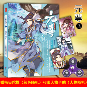 正版【贈鑰匙扣】元尊 天蠶土豆玄幻小說鬥羅大陸龍王傳說蒼穹榜同係列 元尊3龍爭虎鬥 pdf epub mobi 電子書 下載