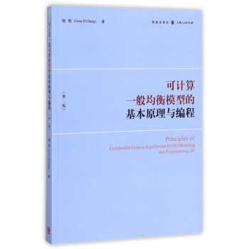 包郵 可計算一般均衡模型的基本原理與編程 經濟 經濟學理論 CGE模型的原理 編程 教科