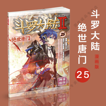 斗罗大陆2绝世唐门 漫画单行本25 pdf epub mobi 电子书 下载