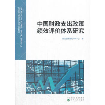 中國財政支齣政策績效評價體係研究 pdf epub mobi 電子書 下載